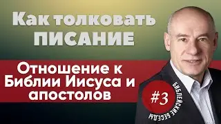 3/2/2020 - Как толковать писание | Библейские беседы с пастором Отто Венделем