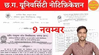 9 November 2021 | CG UNIVERSITY NOTIFICATION | PRSU | SNPV RAIGARH | PSSOU | CG EDUCATION NEWS