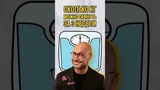 На сколько можно похудеть за 3 недели?