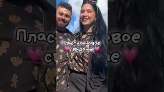 Пластилиновое свидание 😇💗 #рекомендации #топ
