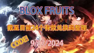 【恺】Roblox: Blox Fruits | 截至目前24个依然可用兑换码整理!