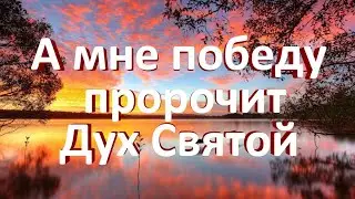 А мне победу пророчит Дух Святой - Христианские песни - 88