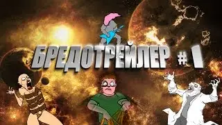 Бредотрейлер - Длиннопалый Сергей