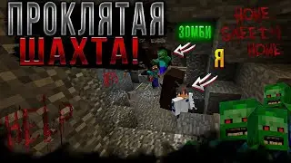 ЗАБРОШЕННАЯ И ПРОКЛЯТАЯ ШАХТА! | Minecraft
