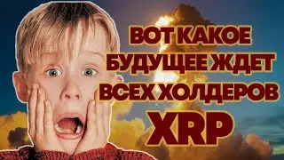 ПОЧЕМУ ВСЕМ НАДО КУПИТЬ ИМЕННО ЭТО... | новости криптовалюта Ripple XRP / Риппл / Рипл