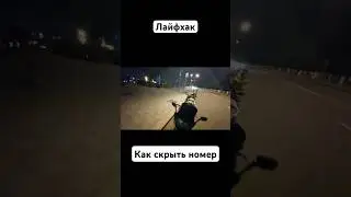 Как скрыть свой номер?! Лайфхак #мото #номер #лайфхаки #police #мотоцикл #bike #нарушение #эндуро