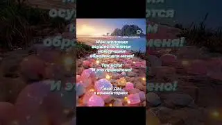 Мантра на каждый день🕊️