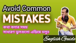 ইংরেজিতে সাধারণ ভুলগুলি এড়িয়ে চলুন Avoid common mistakes