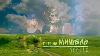Группа Мишель - Огонёк
