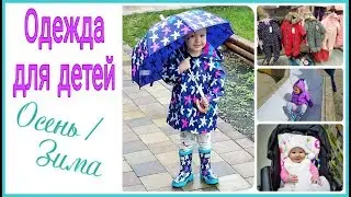 Верхняя Одежда и Обувь для детей / Осень/зима (1 и 4 года)/Что носим