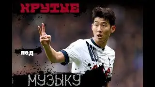 Крутые голы под музыку #1