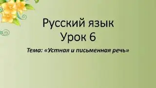 Русский язык. 2 класс. Устная и письменная речь.