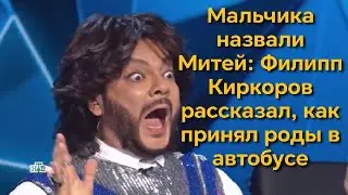 Мальчика назвали Митей: Филипп Киркоров рассказал, как принял роды в автобусе