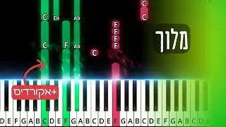 Meloich by Yingerlich | מלוך. Easy piano tutorial with chords & sheet music.