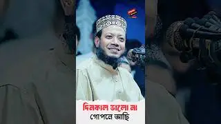 দিনকাল ভালো না গোপনে আছি | New Waz Mufti Amir Hamza 2025 #shortswaz #new_waz #respect #youtubeshorts