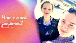 Таро диагностика. Что с моей защитой?