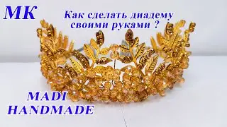 #МК #DIY Диадема для невесты | Корона своими руками | Карона ясашни урганамиз #украшениеручнойработы