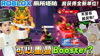 ROBLOX Toilet Tower Defense 跟笔电观众一起玩！可以重叠Booster单位吗？King电转+Sergeant电转！作者单位！Drill Event Part 2