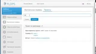 Хостинг FLOPS - VPS, VDS, KVM: Создание проекта