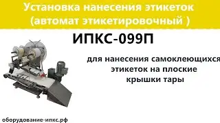 Установка нанесения этикеток для плоских крышек