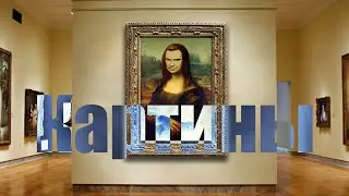 Картины и картинки #4