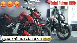 Bajaj Pulsar N150 | ख़रीदने से पहले देख लो परेशानिया | Disadvantage’s | Cons | ख़रीदने लायक़ है क्या