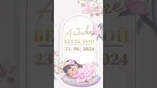 Бесік тойға шақыру. Тапсырыс: 8 747 186 36 56