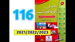 الجيد في الرياضيات السادسة ابتدائي صفحة   116