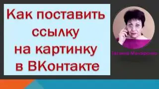 Как поставить ссылку на картинку в ВКонтакте | Как поставить баннер в ВК | Про103