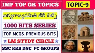 ఐక్యరాజ్యసమితి||Telugu Top GK bits||1000 Bits series @lmstudycircle