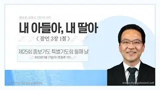 내 아들아, 내 딸아. 잠언 3:1. 박성호목사 100주년기념교회. 제25회 중보기도 특별기도회. #설교 #간증
