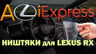 AliExpress для Lexus RX, Ништяки или нафиг надо?