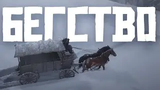 RDR RP - Отступление #3