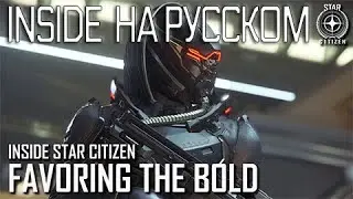 Inside Star Citizen на русском – Благосклонность к смелым