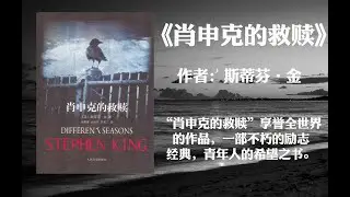 【好书解读】《肖申克的救赎》作者: [美] 斯蒂芬·金（享誉全世界的作品，一部不朽的励志经典，青年人的希望之书。同名电影获奥斯卡奖七项提名，被誉为完美影片之一 。）