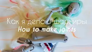 Как сделать шарниры для БЖД куклы