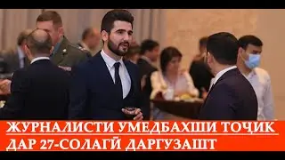 Журналисти умедбахши тоҷик  Фаридуни Хайруллозодадар 27-солагӣ даргузашт