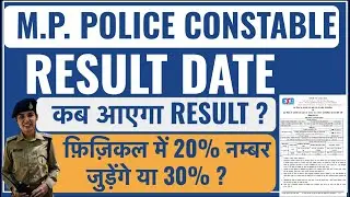 इस दिन आएगा रिजल्ट | mp police result 2023 | mp police result kab aaega | RAVI CHAUDHARY