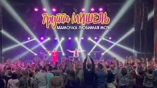 Мамочка любимая моя - группа Мишель | Концерт 
