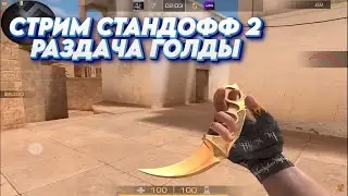 Раздача голды стандофф 2 стрим! Стандофф 2! Общение, топчик ребят!