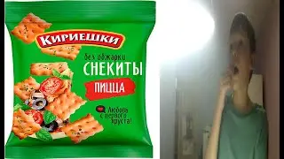 Обзор на снекиты Кириешки
