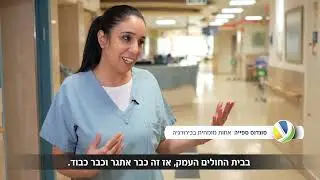 הכירו את האחיות המומחיות הקליניות של המרכז הרפואי העמק