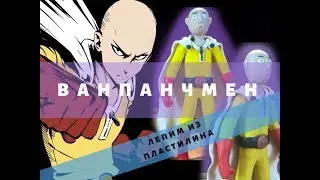 Как слепить ВАНПАНЧМЕНА (Сайтама)