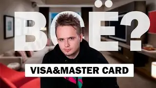Нас ЗАБАНИЛИ.  Блокировка Visa и Master Card. Какая альтернатива ?