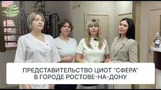 Представительство ЦИОТ “Сфера” в городе Ростове-на-Дону