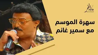 سهرة العمر مع سمير غانم