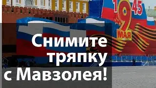 Снимите тряпку с Мавзолея!