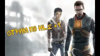 СТРИМ ПРОХОЖДЕНИЕ ПО HALF-LIFE 2 #1 // ОБЩАЮСЬ И ОТВЕЧАЮ НА ВОПРОСЫ