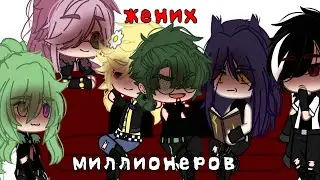 •| Мужья купили~ |•| Гарем Вару |•