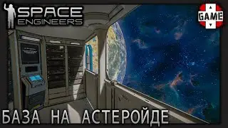 🔴Space Engineers | [ОПЕРАЦИЯ СПАСЕНИЕ] Космическая база